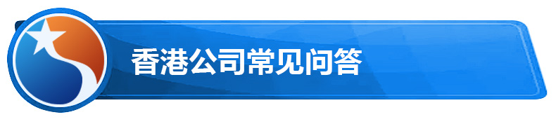 香港公司常见问答.jpg 香港公司常见问答.jpg