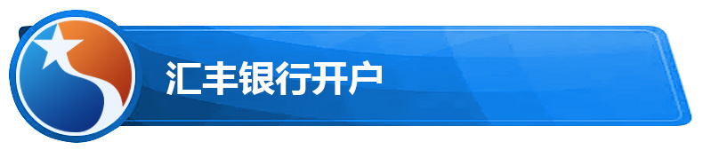 汇丰银行开户.jpg 汇丰银行开户.jpg