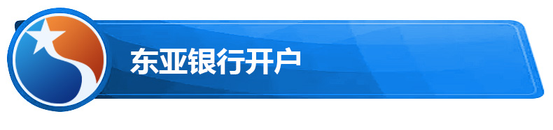 东亚银行开户.jpg 东亚银行开户.jpg
