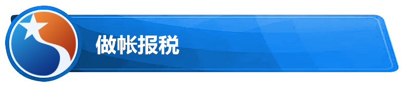 做帐报税.jpg 做帐报税.jpg