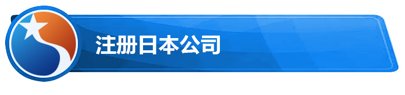 注册日本公司.jpg 注册日本公司.jpg