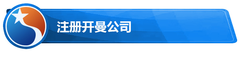 注册开曼公司.jpg 注册开曼公司.jpg