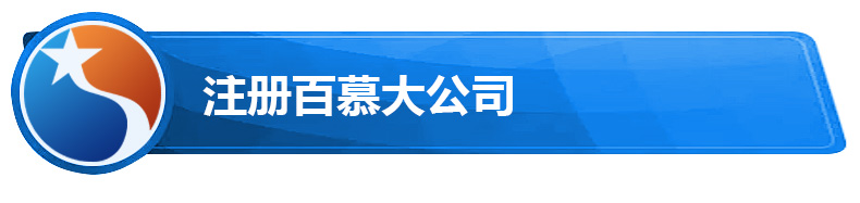 注册百慕大公司.jpg 注册百慕大公司.jpg