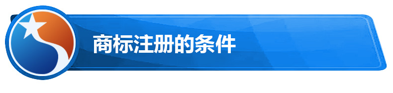 商标注册的条件.jpg 商标注册的条件.jpg