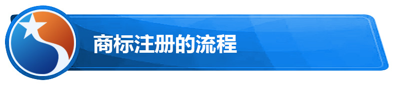 商标注册的流程.jpg 商标注册的流程.jpg