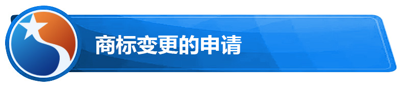 商标变更的申请.jpg 商标变更的申请.jpg